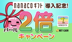 「エヌシージャパン」nanacoギフト決済導入記念！パール2倍キャンペーンが開催の画像