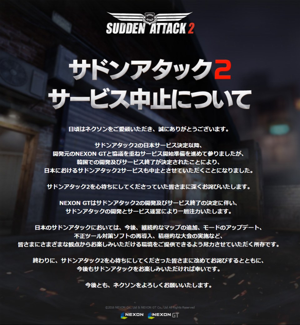 「サドンアタック2」日本でのサービスが中止にの画像