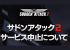 「サドンアタック2」日本でのサービスが中止に