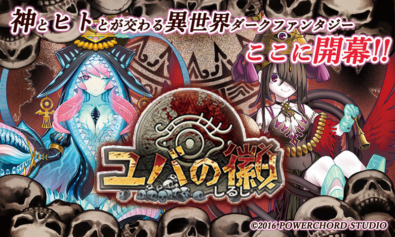 神とヒトが交わる異世界ダークファンタジー「ユバの微」がサービス開始！の画像