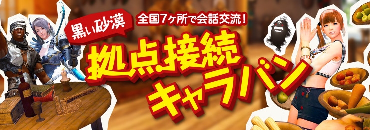 「黒い砂漠」アップデート「武神開眼」が本日実装！拠点接続キャラバン東京会場の募集受付がスタートの画像