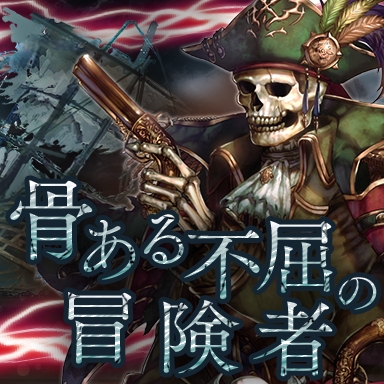 「少女とドラゴン」ガチャイベント「激流の支配者」開催！フルボイスクエスト「蒼界を往く海賊歌」も追加の画像