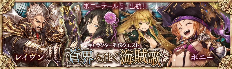 「少女とドラゴン」ガチャイベント「激流の支配者」開催！フルボイスクエスト「蒼界を往く海賊歌」も追加の画像