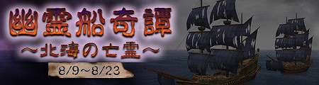 「大航海時代 Online」幽霊船の噂に迫れ！大規模戦闘イベント「幽霊船奇譚～北海の亡霊～」が開催の画像