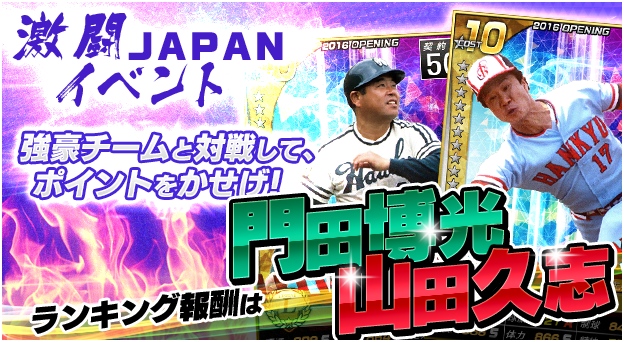 「野球つく！！」第3回激闘JAPANイベントが開催！レジェンドカード選手「山田 久志」「門田 博光」が登場の画像
