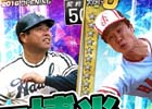 「野球つく！！」第3回激闘JAPANイベントが開催！レジェンドカード選手「山田 久志」「門田 博光」が登場
