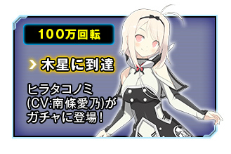 「超銀河船団∞ -INFINITY-」オープンβテスト開始！フライングガチャは29万回転を突破の画像