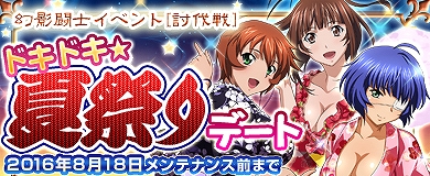 「ブラウザ一騎当千」幻影闘士イベント「ドキドキ❤夏祭りデート」が開催！「夏祭り闘士（後半）」も登場の画像