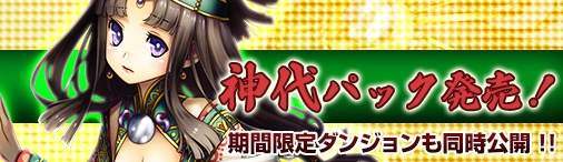 「ディヴァイン・グリモワール」神代パック＆神々の戦場が登場の画像