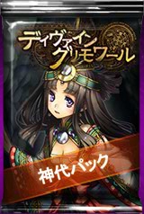 「ディヴァイン・グリモワール」神代パック＆神々の戦場が登場の画像