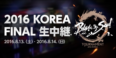 「ブレイドアンドソウル」ワールドチャンピオンシップ2016韓国予選大会「2016KOREA FINAL」が生中継の画像