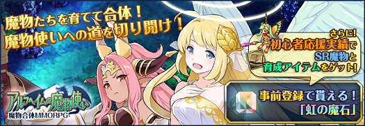 「アルフヘイムの魔物使い」がにじよめにてサービス決定！事前登録がスタートの画像