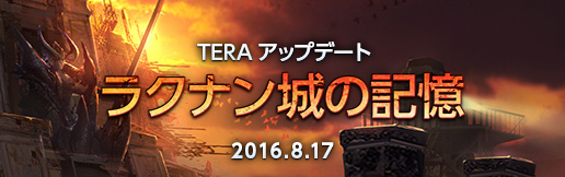 「TERA」5周年記念特設サイトを公開！本日実装のアップデート内容も紹介の画像