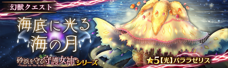 「少女とドラゴン」水着ユニットが登場する「砂浜を守る守護女神」ガチャが開催！新たな幻獣降臨クエストもの画像