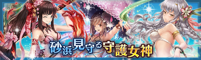 「少女とドラゴン」水着ユニットが登場する「砂浜を守る守護女神」ガチャが開催！新たな幻獣降臨クエストもの画像