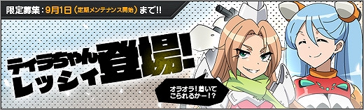 「ロボットガールズZ ONLINE」ダイノゲッターからティラちゃん＆レッシィが参戦！上級者向けイベントマップの実装もの画像