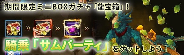 「ドラゴニックエイジ」龍宝箱に騎乗「サムパーティ」が登場！北斗霊石がもらえるキャンペーンもの画像
