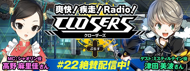 「CLOSERS」WEBラジオ番組第22回が配信！最終回のゲストには「ミスティルテイン」役の津田美波さんが登場の画像