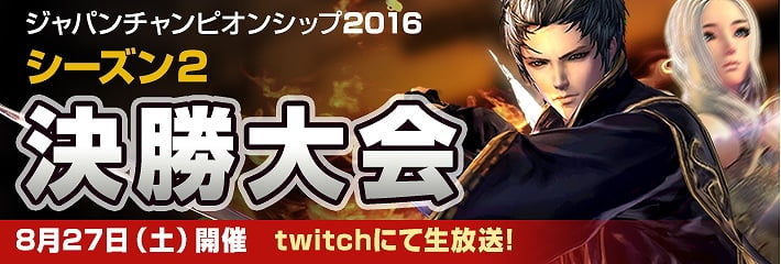 「ブレイドアンドソウル ジャパンチャンピオンシップ 2016」シーズン2決勝大会がいよいよ開催！昨年の優勝者も参戦予定の画像