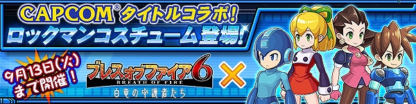 「ブレス オブ ファイア 6」ロックマンやロールちゃんのコスチュームが手に入る「ロックマン」コラボイベントが開催！の画像