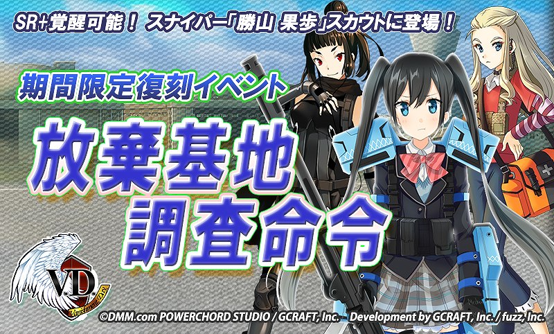 「V.D.－バニッシュメント・デイ－」岩国愛美との出会いが描かれる復刻イベント「放棄基地調査命令」が開催！の画像