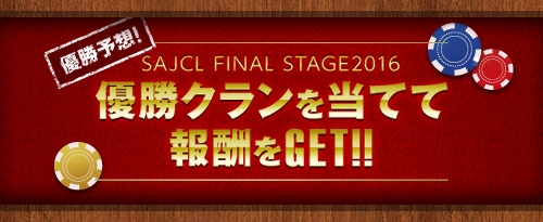 「サドンアタック」キャラクター再販売第3弾＆「SAJCL Final Stage 2016」優勝クラン予想イベントが開始の画像