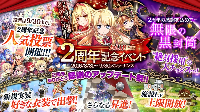 「かんぱに☆ガールズ」人気投票や上限開放など「2周年記念イベント」が開催の画像