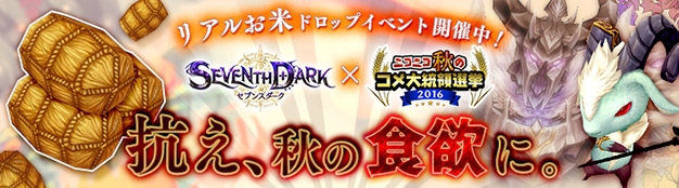 「セブンスダーク」本当にお米が自宅に届く「お米ドロップイベント」が開催！「Re:ゼロからはじめる異世界生活」コラボアバター第1弾も登場の画像