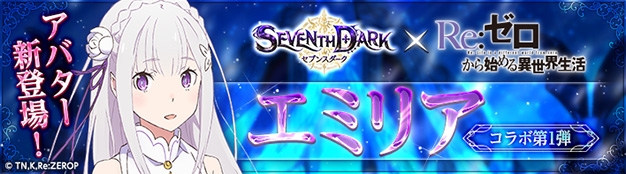 「セブンスダーク」本当にお米が自宅に届く「お米ドロップイベント」が開催！「Re:ゼロからはじめる異世界生活」コラボアバター第1弾も登場の画像