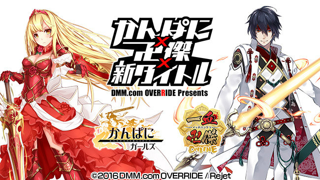 DMM.com OVERRIDE Presents「かんぱに×卍傑×新タイトル」が9月3日20時より配信！の画像