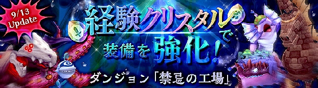 「星界神話 -ASTRAL TALE-」レベル75の融合素材クリスタルが手に入る「禁忌の工場」が実装決定！最難度の「悪夢ダンジョン」も出現の画像