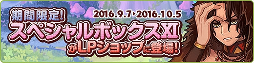 「トキメキファンタジーラテール」LPショップに「スペシャルボックスXI」登場！トキメキダーツの商品に追加衣装もの画像