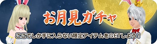 「ミル」中秋の名月まんまる満月を満喫「お月見イベント～1週目～」が開始！お月見ガチャも追加の画像