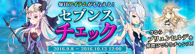 「セブンスダーク」ブリュンヒルデが当たる「セブンスチェック」がサービス開始の画像