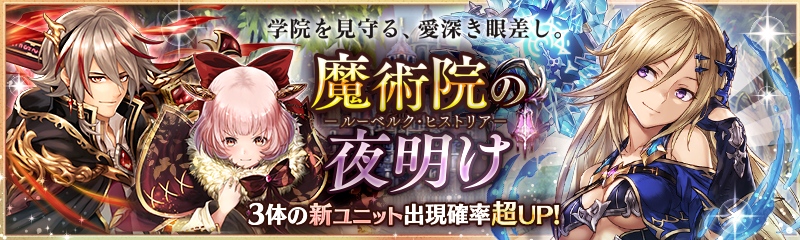 「少女とドラゴン」PS4版リリース記念キャンペーン＆ガチャイベント「魔術院の夜明け」が開催の画像