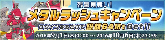 「鋼鉄戦記C21」メタルや各種アイテムが手に入る「帰ってきて！シルバーウィークキャンペーン」が開催！の画像