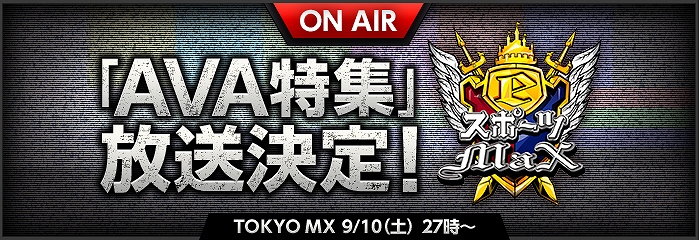 「Alliance of Valiant Arms」9月10日にTOKYO MX「eスポーツMaX」でAVA特集が放送決定！の画像