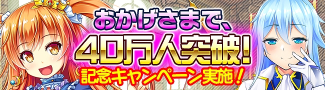 「ブレイヴガール レイヴンズ」限定募集にエレーナ、メイヴィスが新たに登場！40万人突破記念キャンペーンも開催の画像