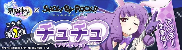 「星界神話 -ASTRAL TALE-」TVアニメ「SHOW BY ROCK!!」とのコラボアバター第2弾「チュチュ」が販売開始！の画像