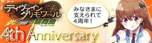 「ディヴァイン・グリモワール」4周年記念キャンペーンが開催の画像