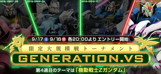 「機動戦士ガンダムオンライン」シルバーウィークキャンペーンが開催！限定大規模戦トーナメント「GENERATION.VS」も更新の画像