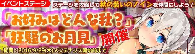 「ブレイヴガール レイヴンズ」秋の装いに身を包んだ「ノイン」が手に入るイベントステージ「お好みはどんな秋？」が登場！の画像