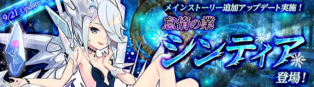 「セブンスダーク」メインストーリーの追加アップデートが決定！七つの大罪のひとり「怠惰の業・シンティア」がついに登場の画像