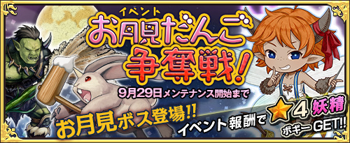 「ワンモア・フリーライフ・オンライン」プレミアムスカウトにトルナド＆カレンが登場！お月見だんご争奪戦イベントも開始の画像