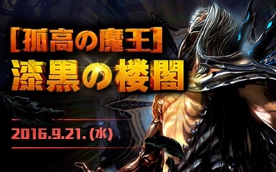 「ブレイドアンドソウル」漆黒の楼閣に孤高の魔王、現る！天上の桃、比武「応援祭！」イベントも同時開催の画像