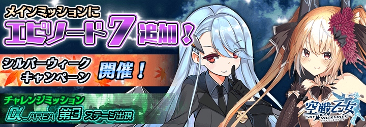 「空戦乙女-スカイヴァルキリーズ-」漆黒部隊が再び立ちはだかる！新キャラも登場するエピソード7が実装の画像