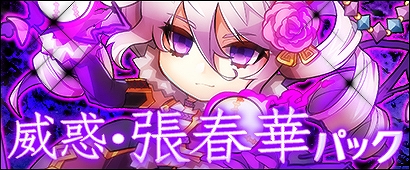 「三国ベースボール」期間限定カードパック「威惑・張春華パック」＆「墨熔・文醜miniBOX」が販売！「魔王塔」の報酬もバージョンアップの画像