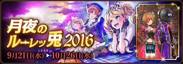 「ファンタジーアース ゼロ」この季節にぴったりの「月夜のルーレッ兎2016」が開始！の画像