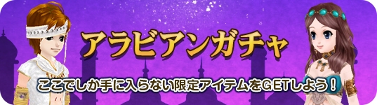 「ミル」アラビアンナイトの主人公気分？「アラビアンデイズイベント～1週目～」がスタートの画像