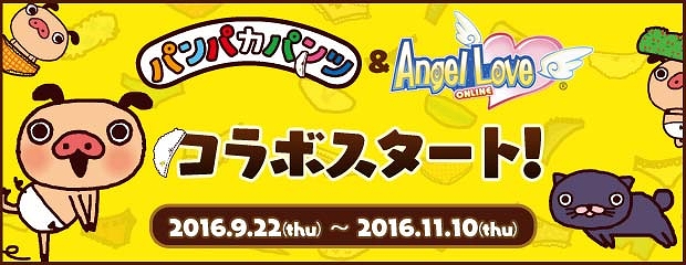 「エンジェルラブオンライン」TVアニメ「パンパカパンツ」とのコラボレーションがスタートの画像